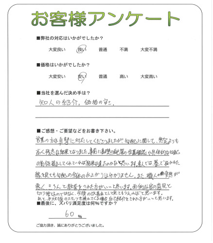 工事の感想を聞かせてください。