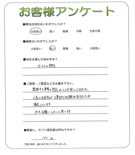 工事の感想を聞かせてください。