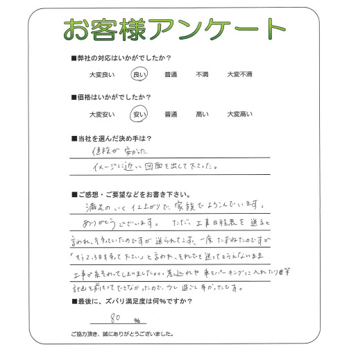 工事の感想を聞かせてください。