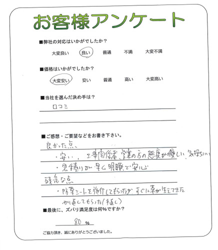 工事の感想を聞かせてください。
