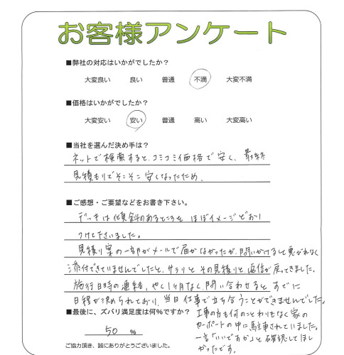 工事の感想を聞かせてください。