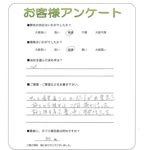 奈良県磯城郡三宅町 N様