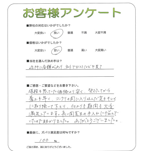 工事の感想を聞かせてください。