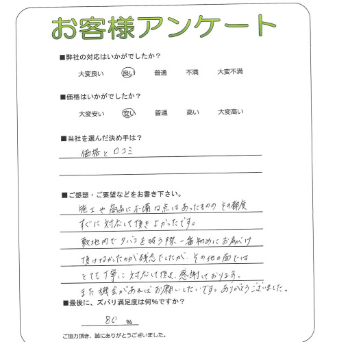 工事の感想を聞かせてください。