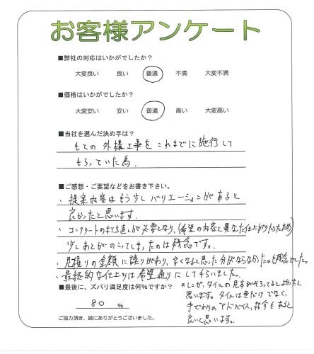 工事の感想を聞かせてください。