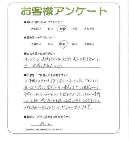 工事の感想を聞かせてください。