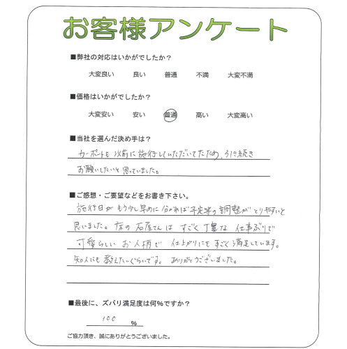 工事の感想を聞かせてください。