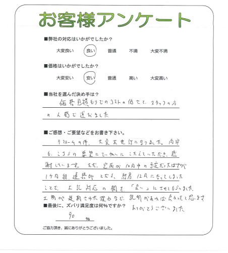 工事の感想を聞かせてください。