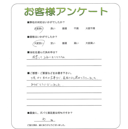 大阪府豊中市 U様