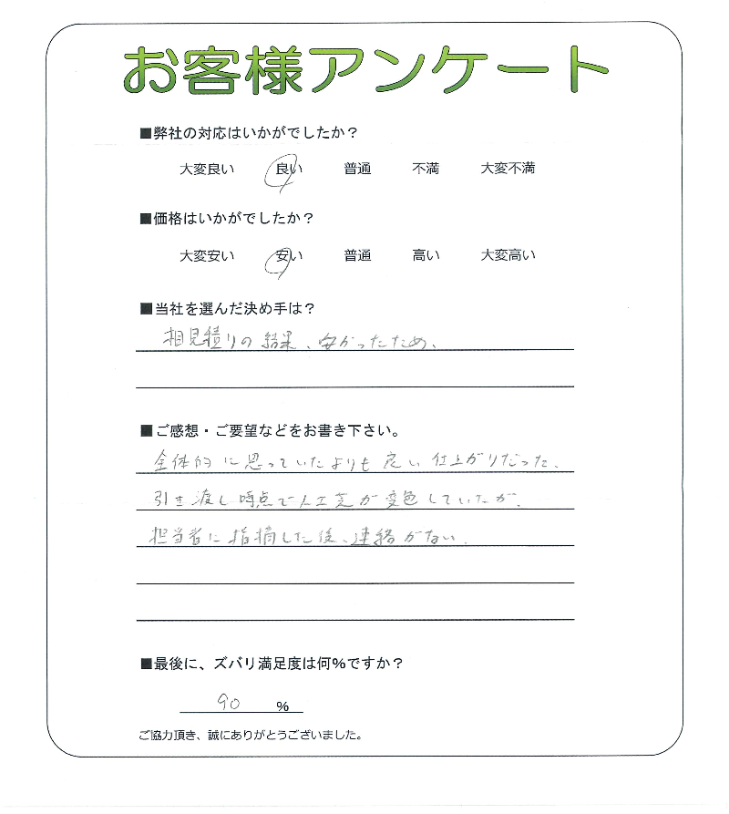 工事の感想を聞かせてください。