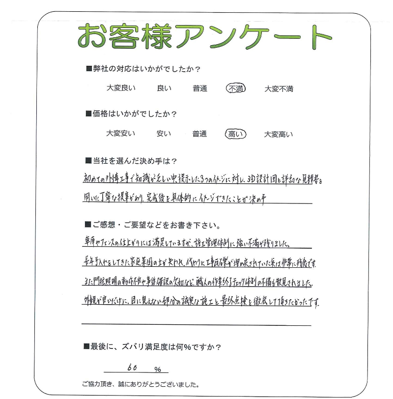 工事の感想を聞かせてください。