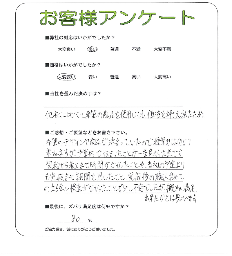 工事の感想を聞かせてください。