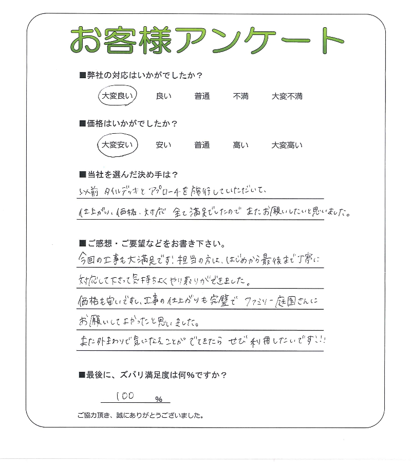 工事の感想を聞かせてください。