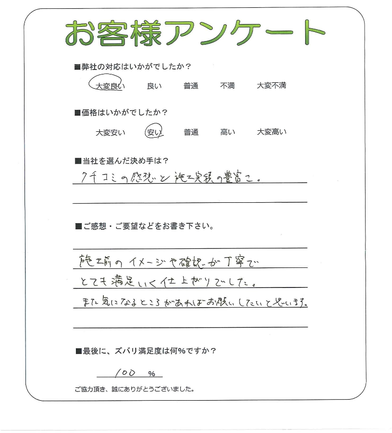 工事の感想を聞かせてください。